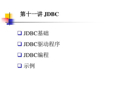 第十一讲 JDBC JDBC基础 JDBC驱动程序 JDBC编程 示例.