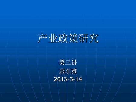 产业政策研究 第三讲 郑东雅 2013-3-14.