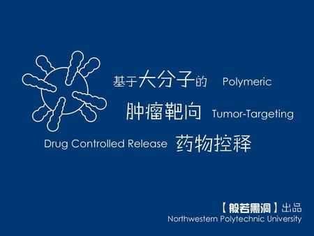肿瘤靶向 药物控释 基于大分子的 Polymeric Tumor-Targeting Drug Controlled Release