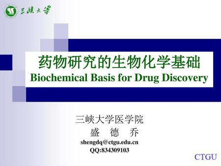药物研究的生物化学基础 Biochemical Basis for Drug Discovery