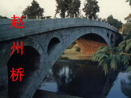 赵 州 桥.