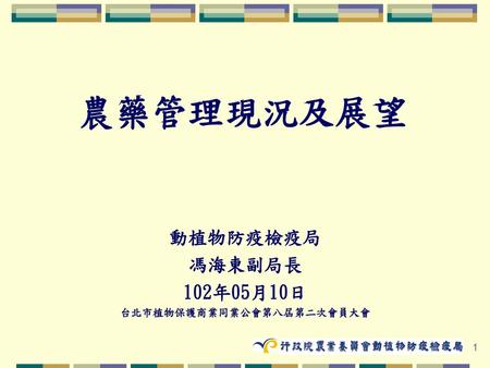 台北市植物保護商業同業公會第八屆第二次會員大會