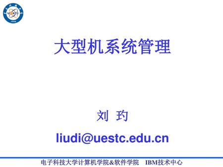 大型机系统管理 刘 玓 liudi@uestc.edu.cn.