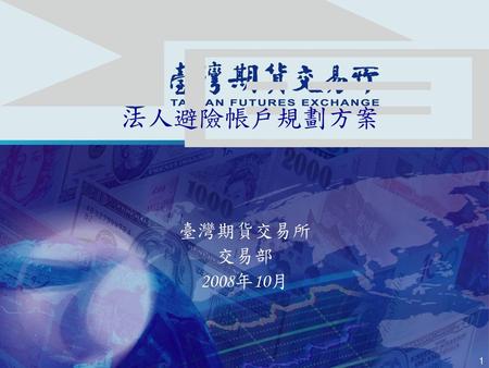 法人避險帳戶規劃方案 臺灣期貨交易所 交易部 2008年10月.