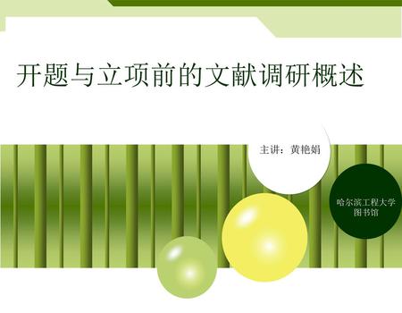 开题与立项前的文献调研概述 主讲：黄艳娟 哈尔滨工程大学 图书馆.