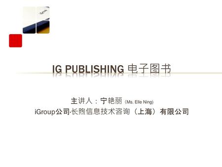 主讲人：宁艳丽（Ms. Elle Ning) iGroup公司·长煦信息技术咨询（上海）有限公司