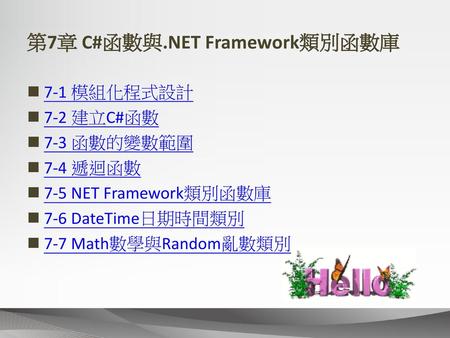 第7章 C#函數與.NET Framework類別函數庫