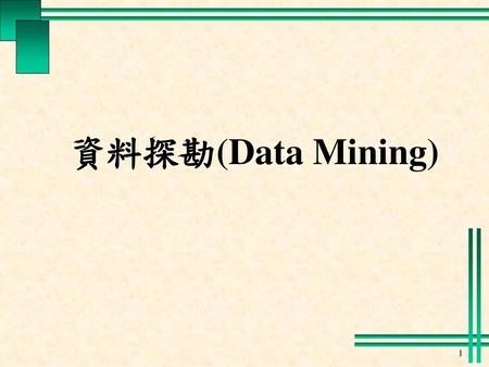 資料探勘(Data Mining).