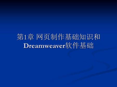 第1章 网页制作基础知识和Dreamweaver软件基础