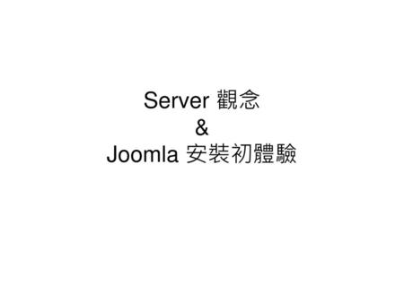 Server 觀念 & Joomla 安裝初體驗