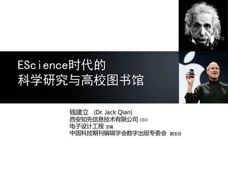 EScience时代的 科学研究与高校图书馆 钱建立 (Dr. Jack Qian) 西安知先信息技术有限公司 CEO 电子设计工程 主编