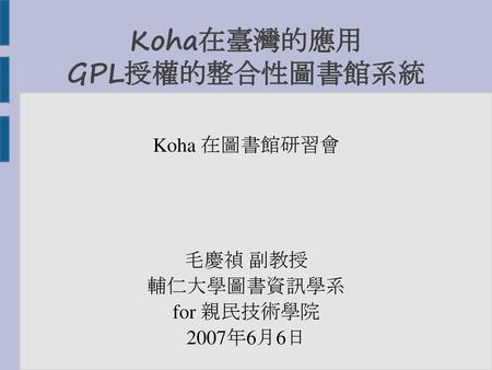 Koha在臺灣的應用 GPL授權的整合性圖書館系統