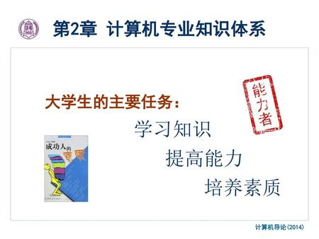 计算机专业知识体系 大学生的主要任务 学习知识 提高能力 培养素质