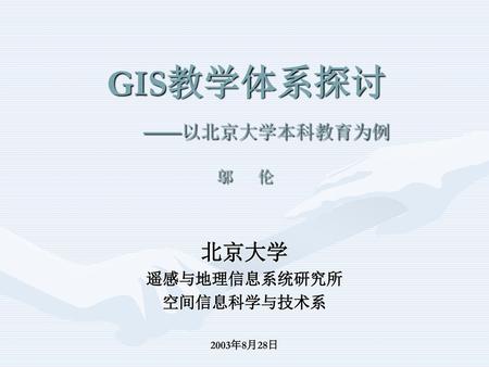 GIS教学体系探讨 ——以北京大学本科教育为例 邬 伦