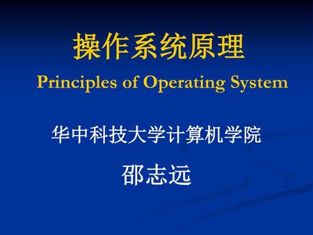 操作系统原理 Principles of Operating System