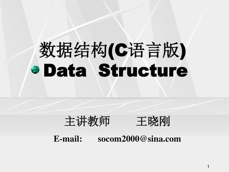 数据结构(C语言版) Data Structure