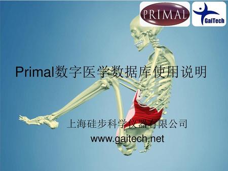 上海硅步科学仪器有限公司 www.gaitech.net Primal数字医学数据库使用说明 上海硅步科学仪器有限公司 www.gaitech.net.