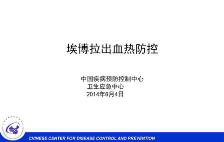 埃博拉出血热防控 中国疾病预防控制中心 卫生应急中心 2014年8月4日