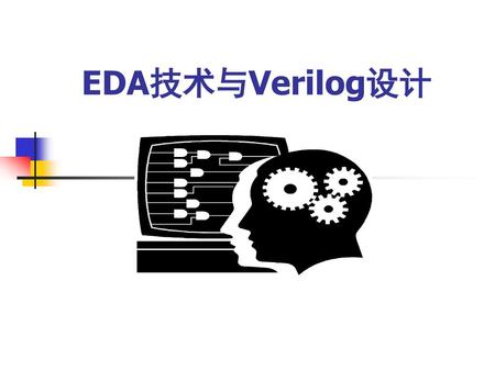 EDA技术与Verilog设计.