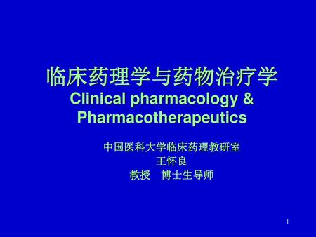 临床药理学与药物治疗学 Clinical pharmacology & Pharmacotherapeutics