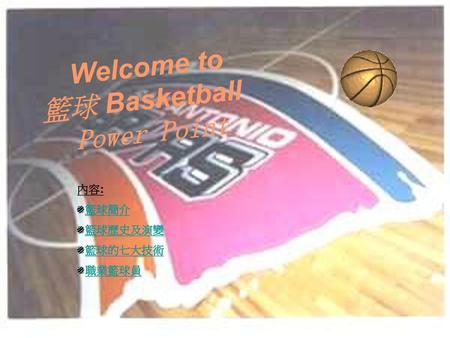 Welcome to 籃球 Basketball Power Point 內容: 籃球簡介 籃球歷史及演變 籃球的七大技術 職業籃球員.