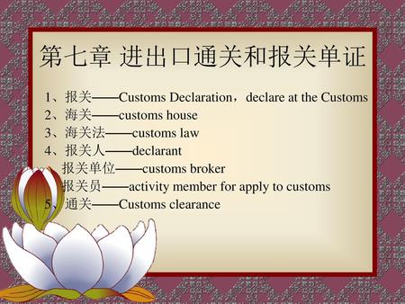 第七章 进出口通关和报关单证 1、报关——Customs Declaration，declare at the Customs