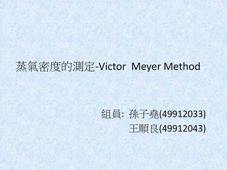 蒸氣密度的測定-Victor Meyer Method