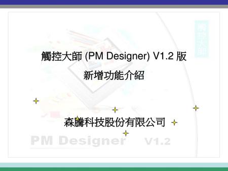 觸控大師 (PM Designer) V1.2 版 新增功能介紹