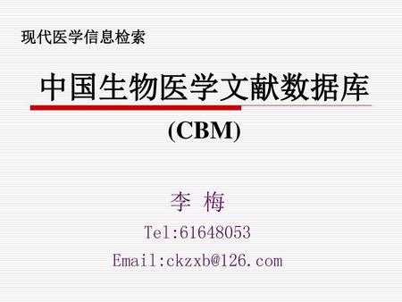 中国生物医学文献数据库 (CBM) 李 梅 Tel: