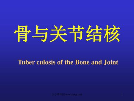 骨与关节结核 Tuber culosis of the Bone and Joint