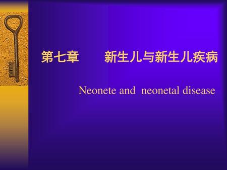 第七章 新生儿与新生儿疾病 Neonete and neonetal disease