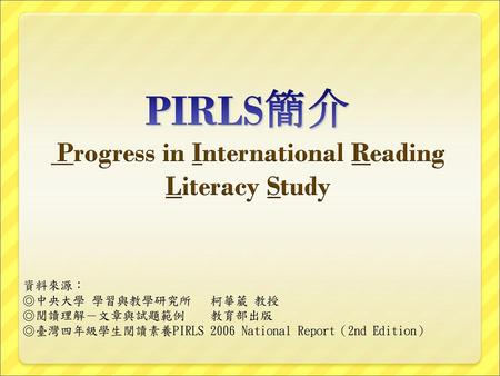 PIRLS簡介 Progress in International Reading Literacy Study