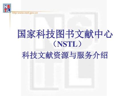 国家科技图书文献中心（NSTL） 科技文献资源与服务介绍.