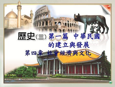 第一篇 中華民國的建立與發展 第四章 社會經濟與文化.