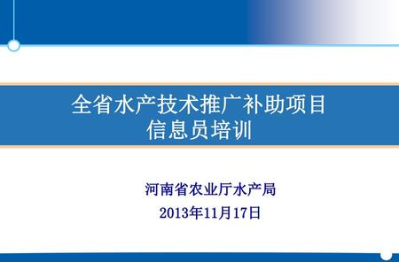 全省水产技术推广补助项目 信息员培训 河南省农业厅水产局 2013年11月17日.