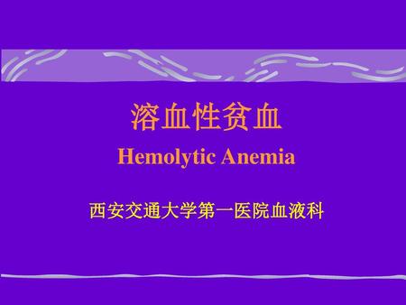 溶血性贫血 Hemolytic Anemia