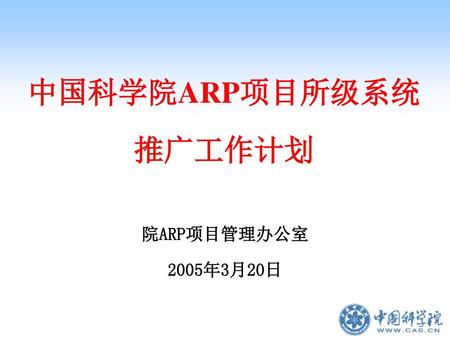 中国科学院ARP项目所级系统 推广工作计划