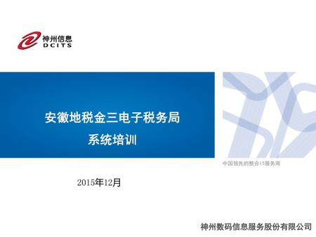 安徽地税金三电子税务局 系统培训 2015年12月.