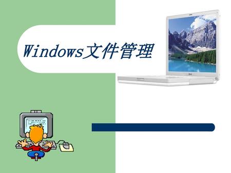 Windows文件管理.