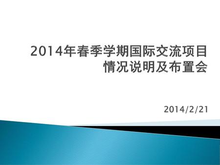 2014年春季学期国际交流项目 情况说明及布置会 2014/2/21.