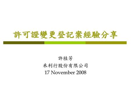 許桂芳 禾利行股份有限公司 17 November 2008