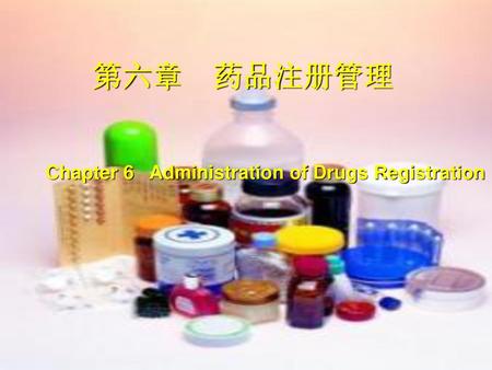 第六章 药品注册管理 Chapter 6 Administration of Drugs Registration.