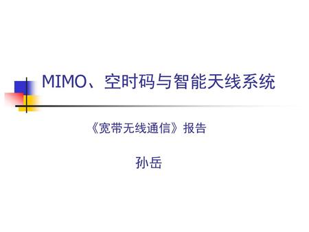 MIMO、空时码与智能天线系统 《宽带无线通信》报告 孙岳.
