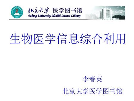 生物医学信息综合利用 李春英 北京大学医学图书馆 医学图书馆