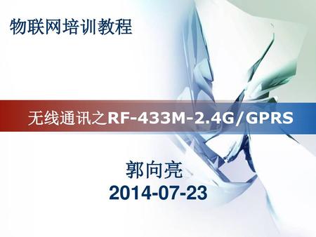 物联网培训教程 无线通讯之RF-433M-2.4G/GPRS 郭向亮 2014-07-23.