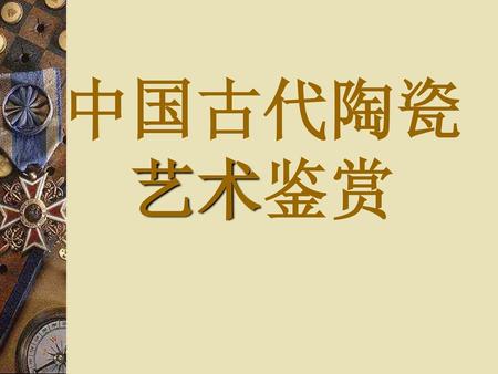 中国古代陶瓷 艺术鉴赏.