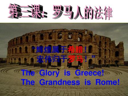 第三课：罗马人的法律 “辉煌属于希腊！ 宏伟归于罗马！”