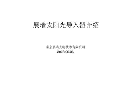 展瑞太阳光导入器介绍 南京展瑞光电技术有限公司 2008.06.06.