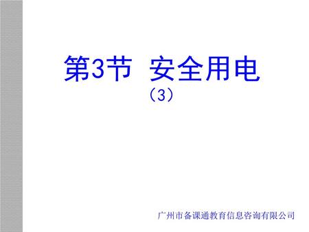 第3节 安全用电 （3） 广州市备课通教育信息咨询有限公司.