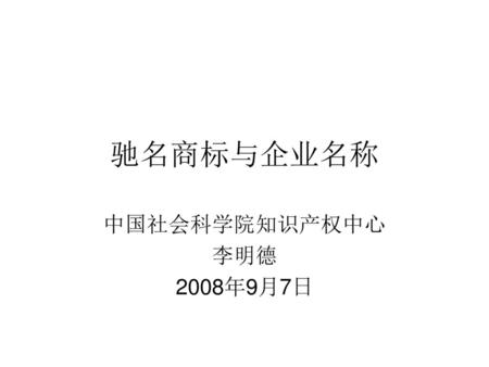 驰名商标与企业名称 中国社会科学院知识产权中心 李明德 2008年9月7日.